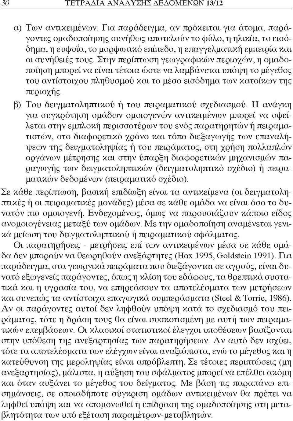 Στην περίπτωση γεωγραφικών περιοχών, η ομαδοποίηση μπορεί να είναι τέτοια ώστε να λαμβάνεται υπόψη το μέγεθος του αντίστοιχου πληθυσμού και το μέσο εισόδημα των κατοίκων της περιοχής.