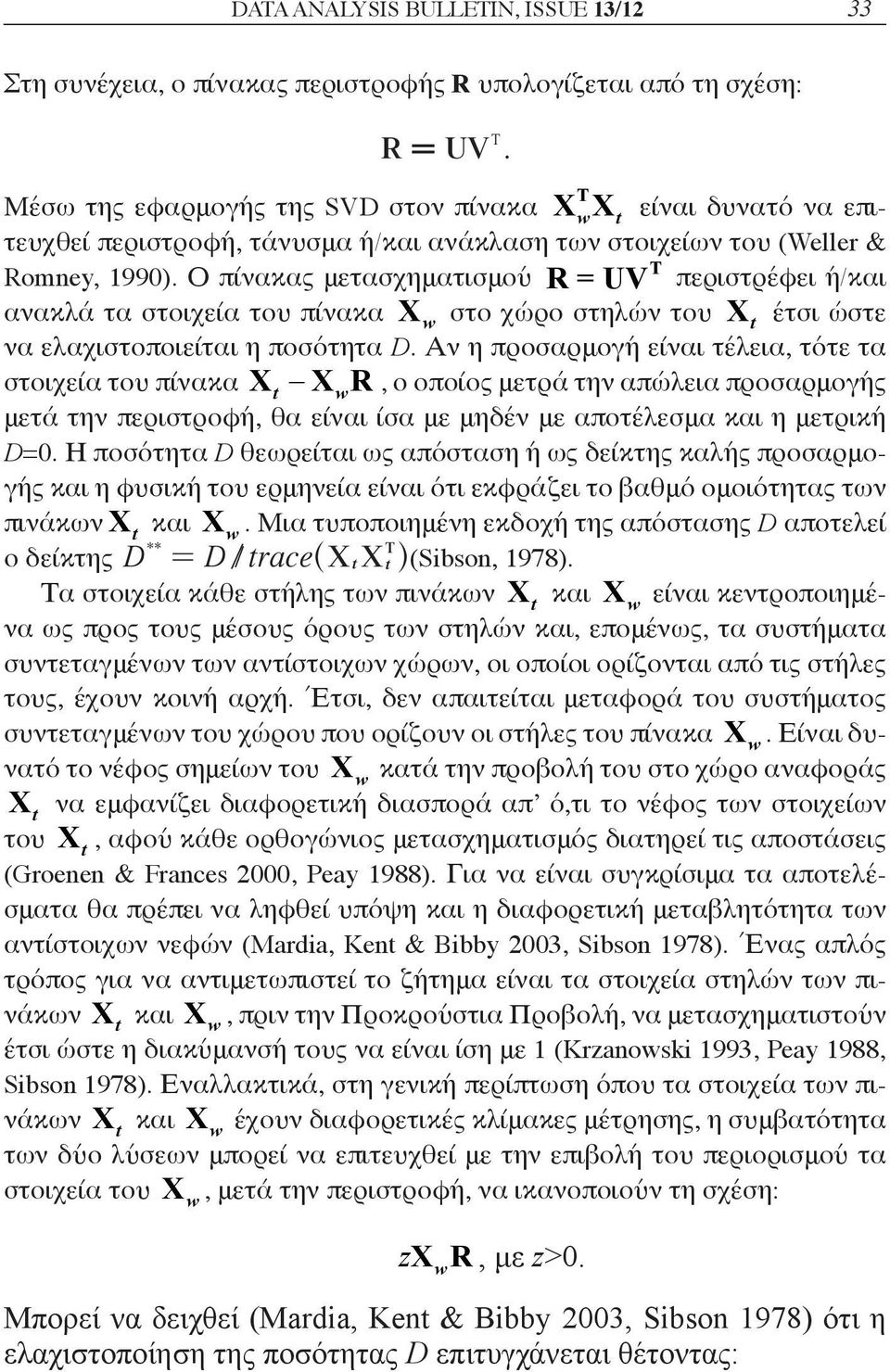 Ο πίνακας μετασχηματισμού R = UV περιστρέφει ή/και ανακλά τα στοιχεία του πίνακα X w στο χώρο στηλών του X t έτσι ώστε να ελαχιστοποιείται η ποσότητα D.