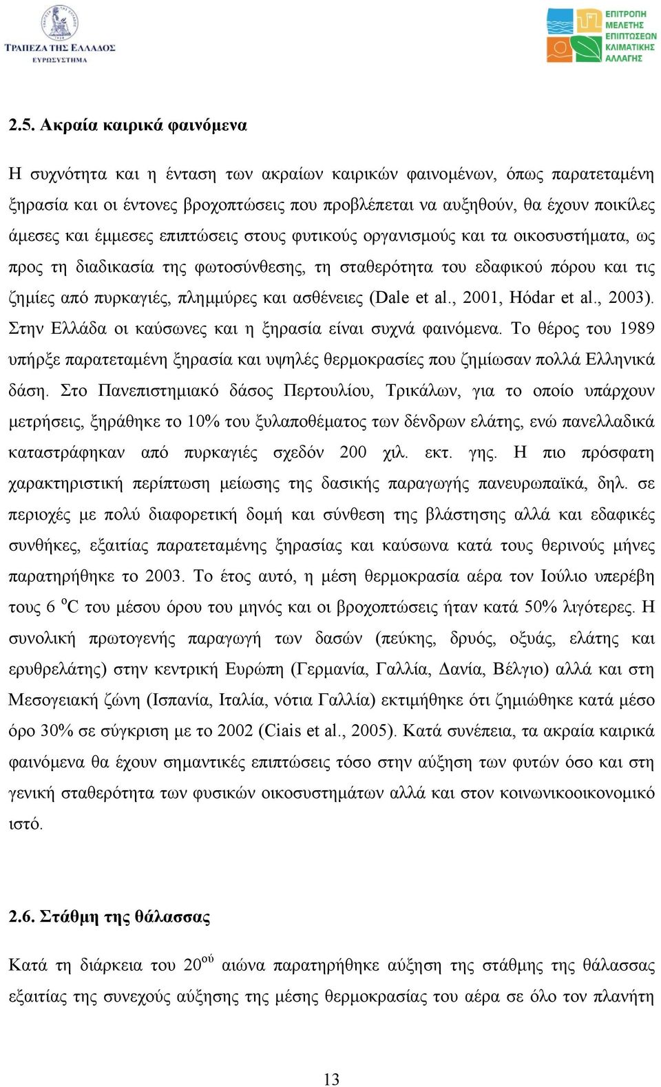 (Dale et al., 2001, Hódar et al., 2003). Στην Ελλάδα οι καύσωνες και η ξηρασία είναι συχνά φαινόµενα.