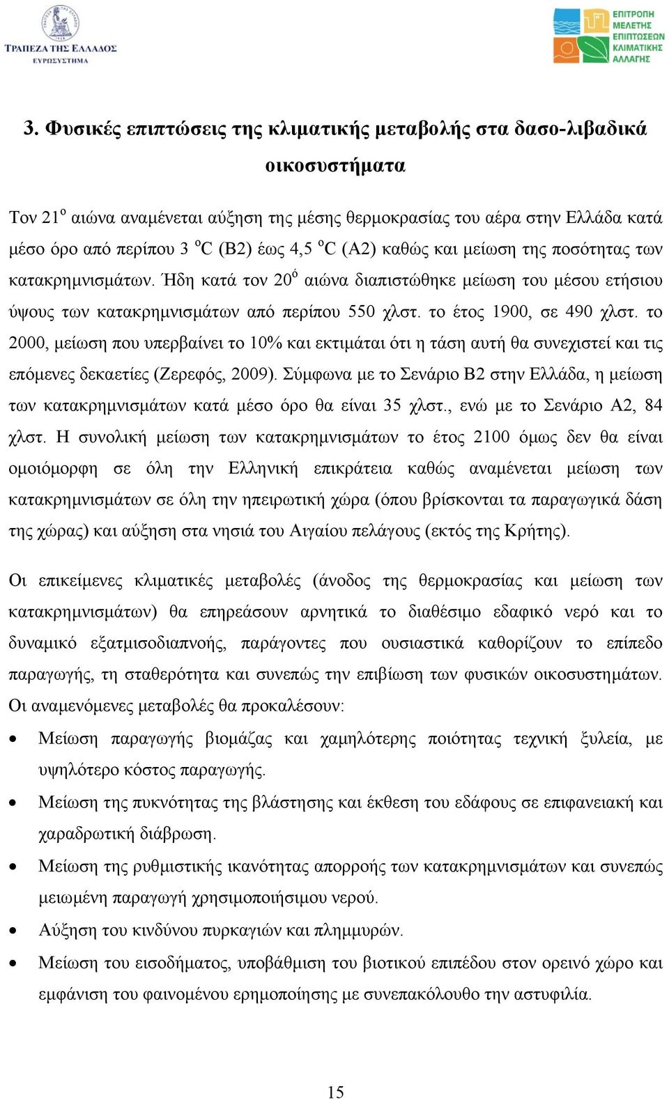 το έτος 1900, σε 490 χλστ. το 2000, µείωση που υπερβαίνει το 10% και εκτιµάται ότι η τάση αυτή θα συνεχιστεί και τις επόµενες δεκαετίες (Ζερεφός, 2009).