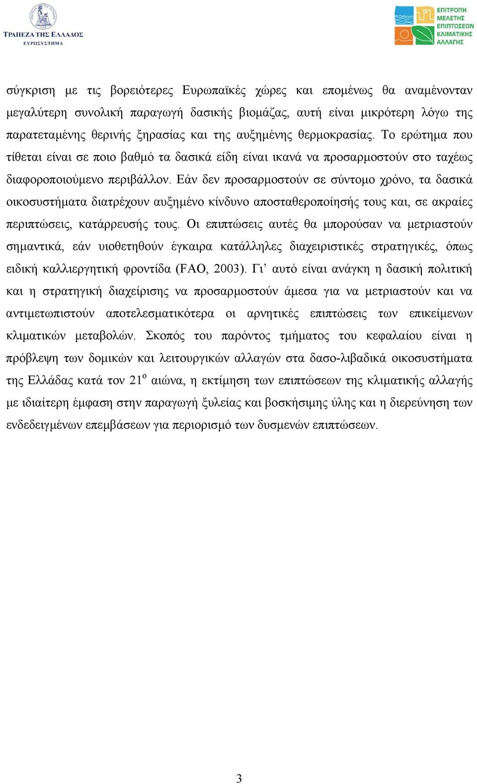 Εάν δεν προσαρµοστούν σε σύντοµο χρόνο, τα δασικά οικοσυστήµατα διατρέχουν αυξηµένο κίνδυνο αποσταθεροποίησής τους και, σε ακραίες περιπτώσεις, κατάρρευσής τους.