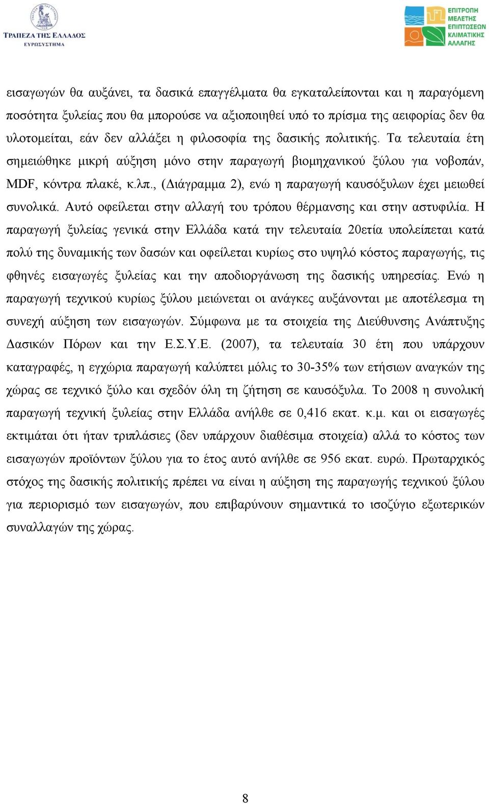 , ( ιάγραµµα 2), ενώ η παραγωγή καυσόξυλων έχει µειωθεί συνολικά. Αυτό οφείλεται στην αλλαγή του τρόπου θέρµανσης και στην αστυφιλία.