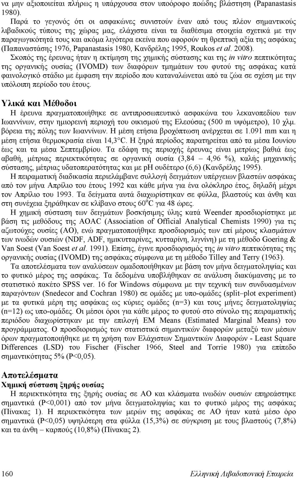 εκείνα που αφορούν τη θρεπτική αξία της ασφάκας (Παπαναστάσης 1976, Papanastasis 1980, Κανδρέλης 1995, Roukos et al. 2008).