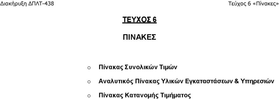 Πίνακας Υλικών Εγκαταστάσεων &