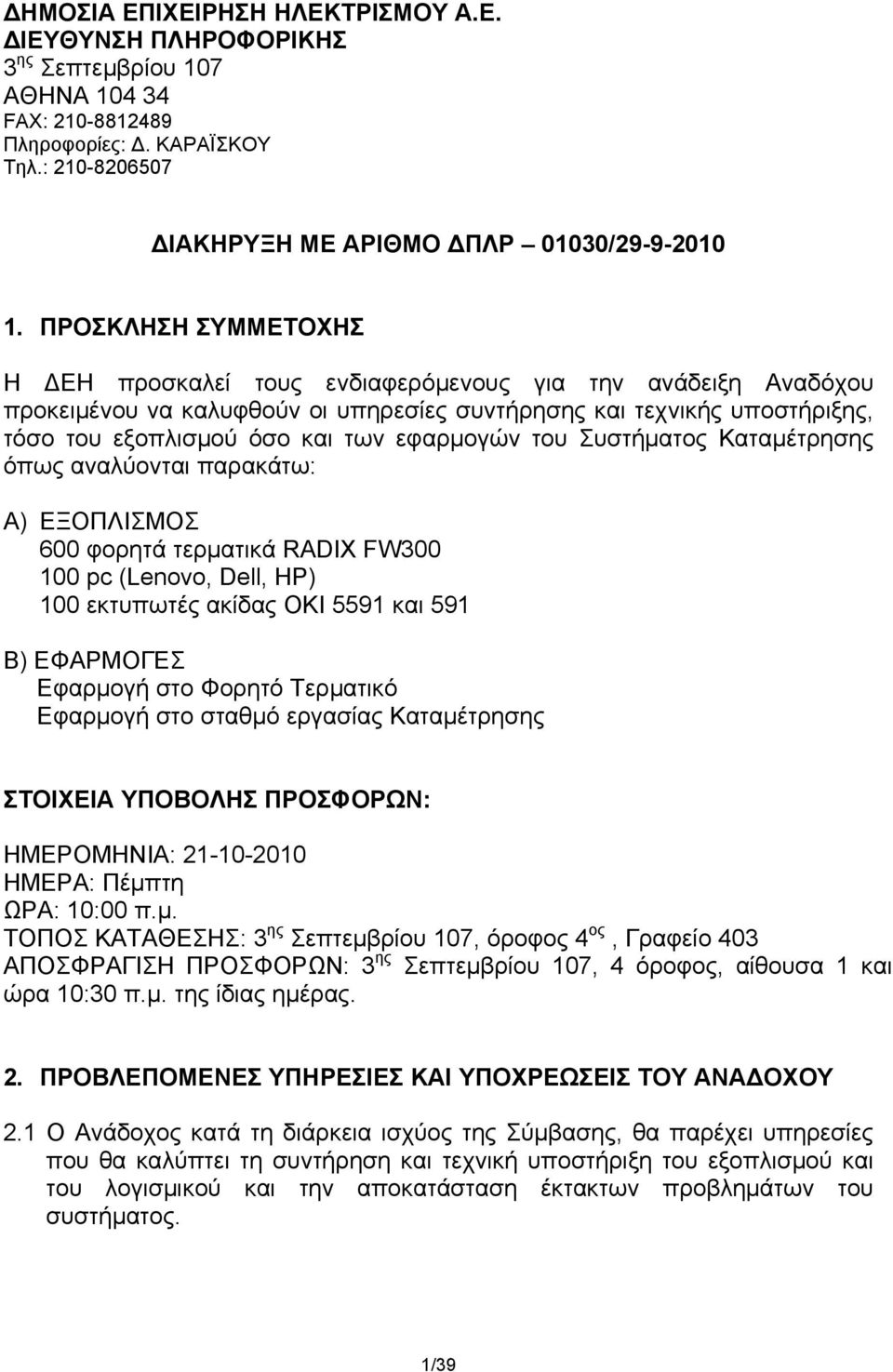 εφαρμογών του Συστήματος Καταμέτρησης όπως αναλύονται παρακάτω: A) ΕΞΟΠΛΙΣΜΟΣ 600 φορητά τερματικά RADIX FW300 100 pc (Lenovo, Dell, HP) 100 εκτυπωτές ακίδας OKI 5591 και 591 Β) ΕΦΑΡΜΟΓΕΣ Εφαρμογή