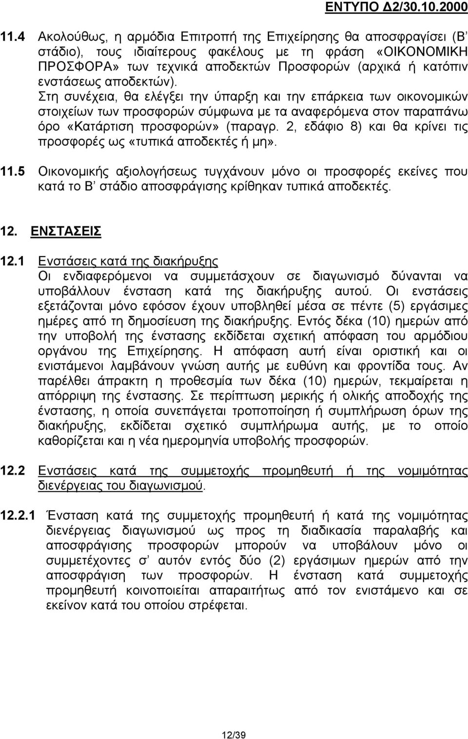 αποδεκτών). Στη συνέχεια, θα ελέγξει την ύπαρξη και την επάρκεια των οικονομικών στοιχείων των προσφορών σύμφωνα με τα αναφερόμενα στον παραπάνω όρο «Κατάρτιση προσφορών» (παραγρ.