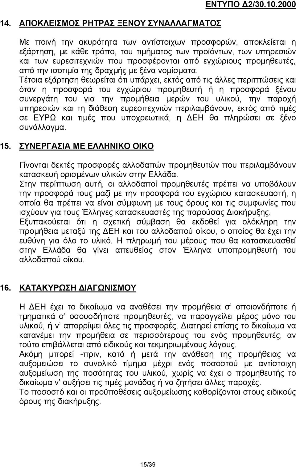 προμηθευτές, από την ισοτιμία της δραχμής με ξένα νομίσματα.