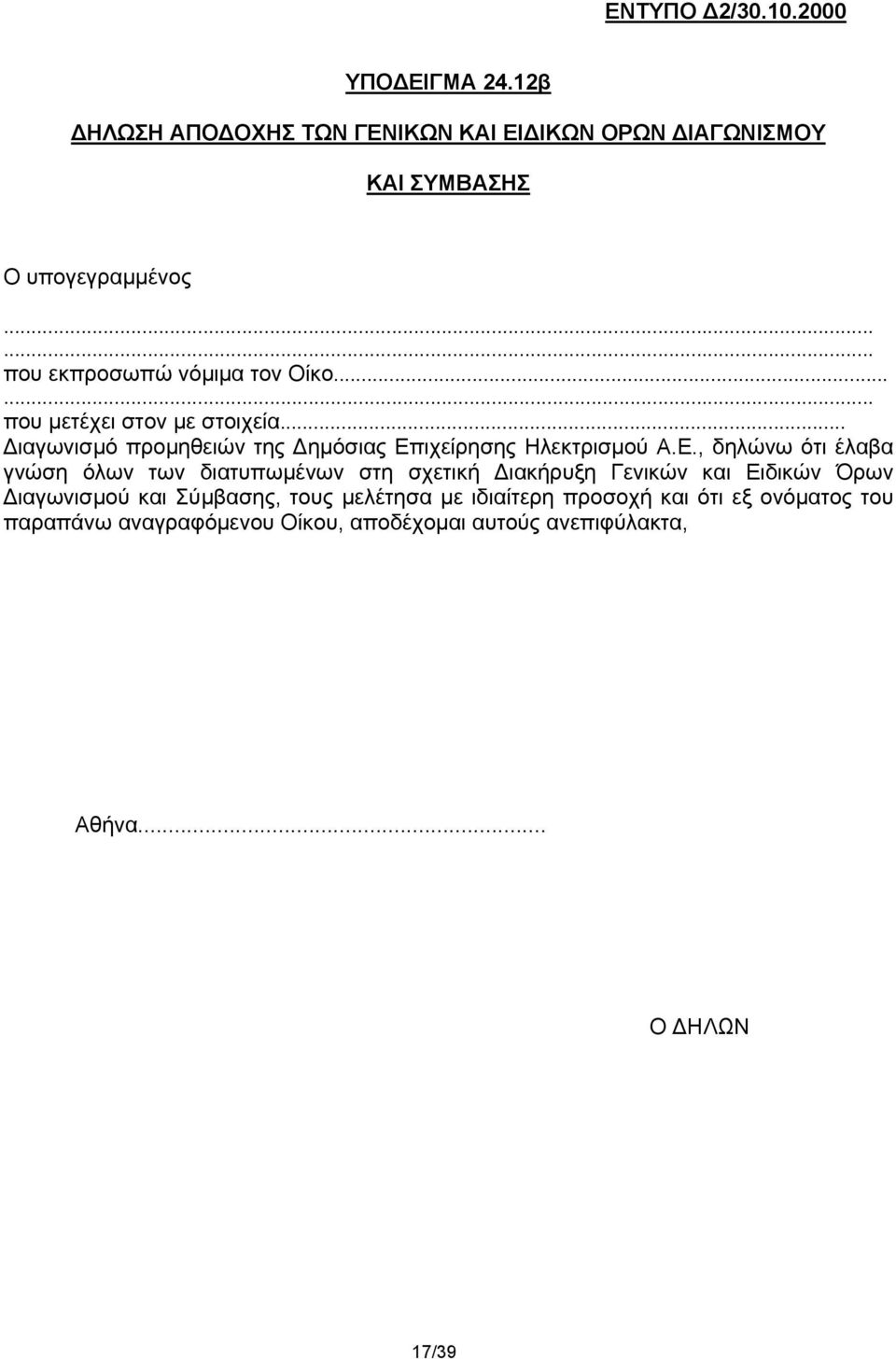 .. Διαγωνισμό προμηθειών της Δημόσιας Επιχείρησης Ηλεκτρισμού A.E.