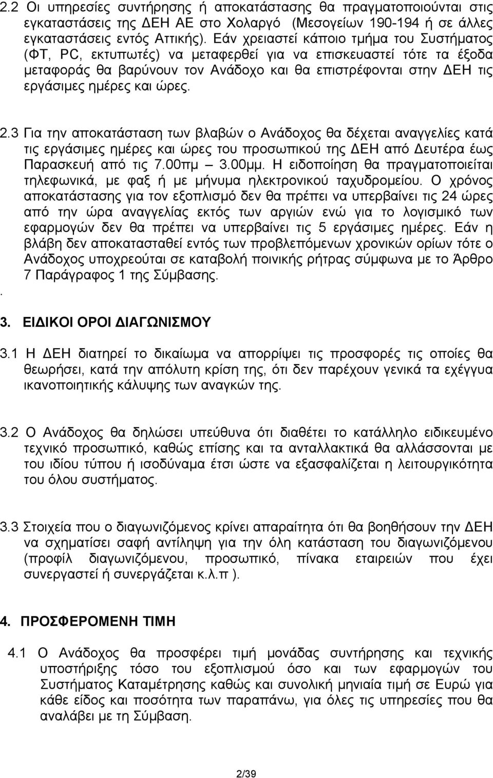 ώρες. 2.3 Για την αποκατάσταση των βλαβών ο Ανάδοχος θα δέχεται αναγγελίες κατά τις εργάσιμες ημέρες και ώρες του προσωπικού της ΔΕΗ από Δευτέρα έως Παρασκευή από τις 7.00πμ 3.00μμ.