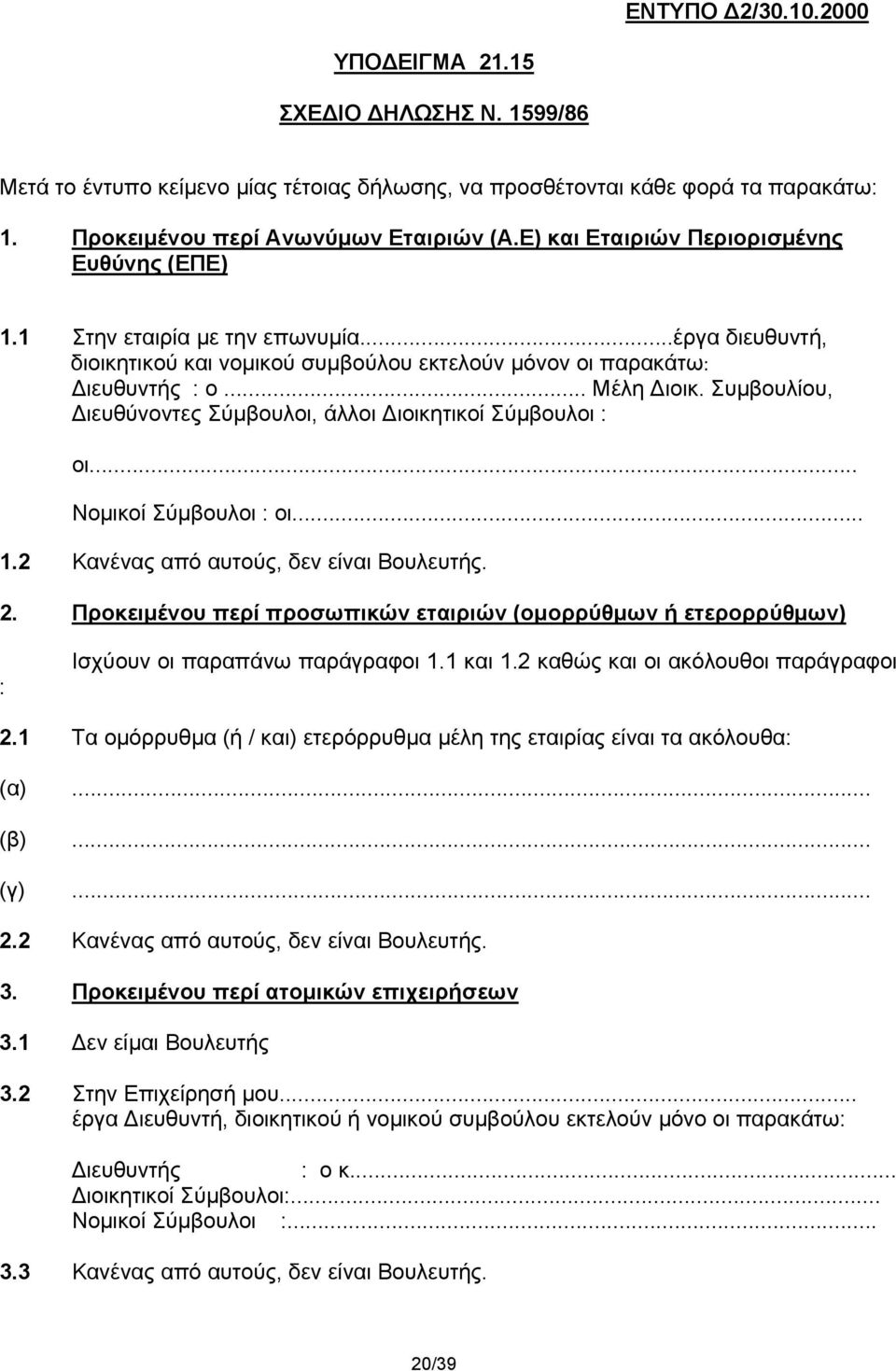 Συμβουλίου, Διευθύνοντες Σύμβουλοι, άλλοι Διοικητικοί Σύμβουλοι : οι... Νομικοί Σύμβουλοι : οι... 1.2 Κανένας από αυτούς, δεν είναι Βουλευτής. 2.