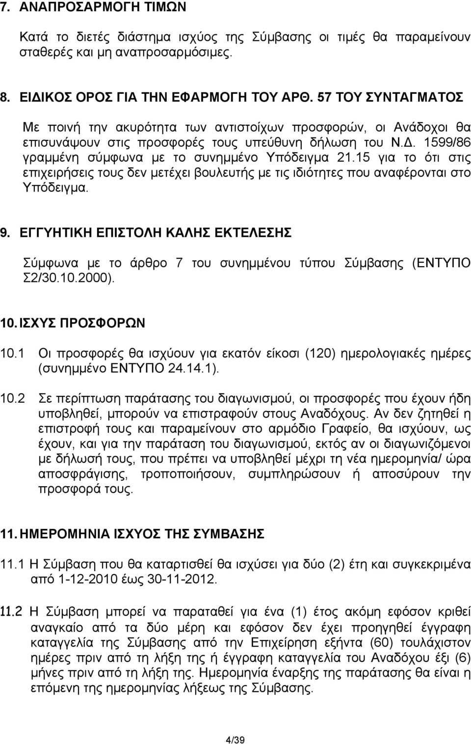 15 για το ότι στις επιχειρήσεις τους δεν μετέχει βουλευτής με τις ιδιότητες που αναφέρονται στο Υπόδειγμα. 9.