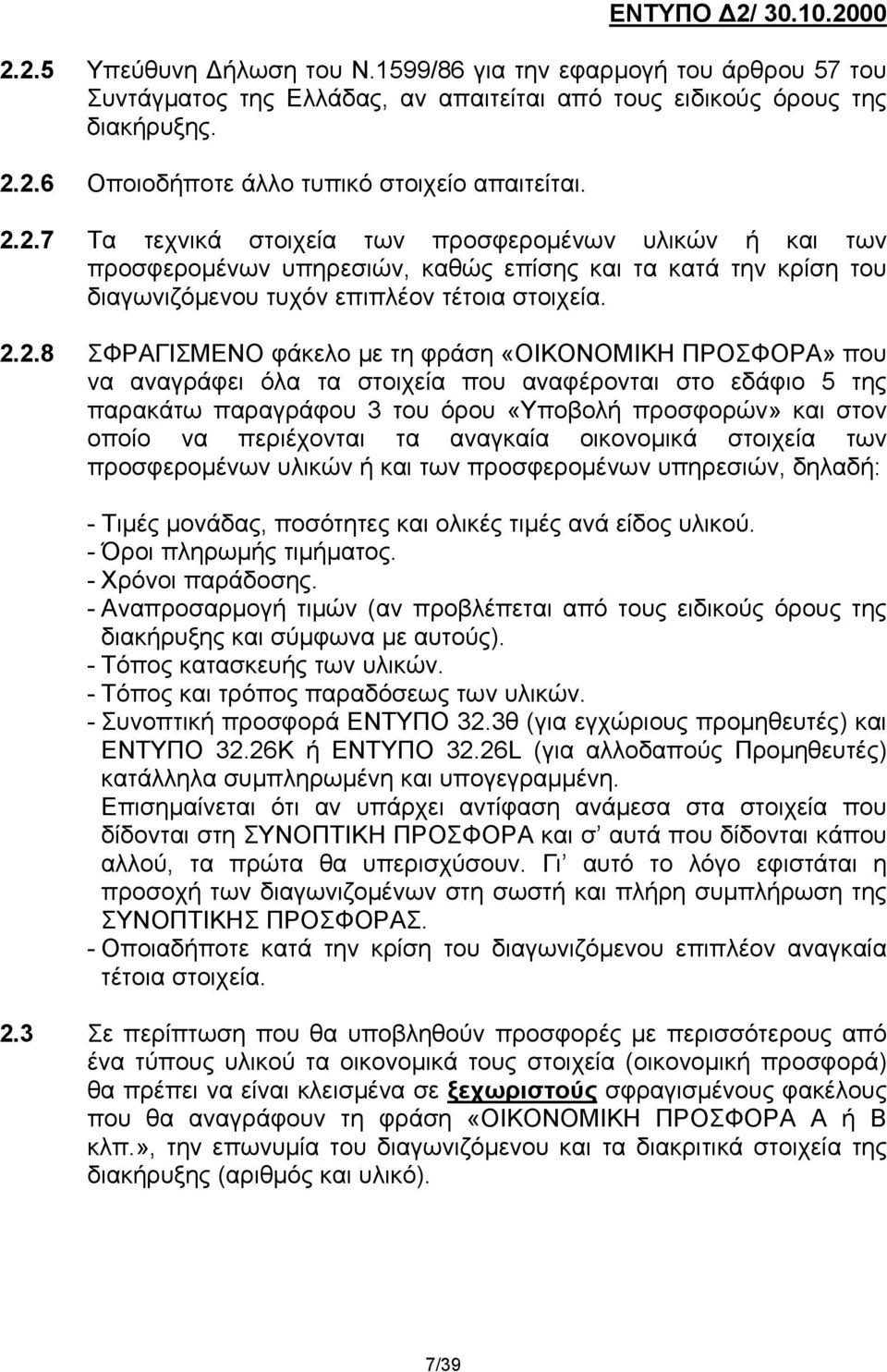 τη φράση «ΟΙΚΟΝΟΜΙΚΗ ΠΡΟΣΦΟΡΑ» που να αναγράφει όλα τα στοιχεία που αναφέρονται στο εδάφιο 5 της παρακάτω παραγράφου 3 του όρου «Υποβολή προσφορών» και στον οποίο να περιέχονται τα αναγκαία