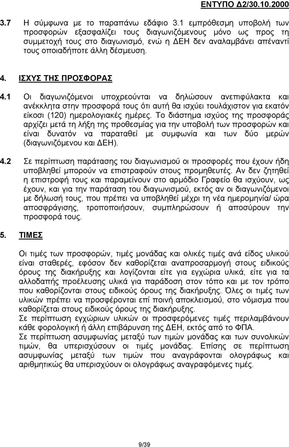 ΙΣΧΥΣ ΤΗΣ ΠΡΟΣΦΟΡΑΣ 4.1 Οι διαγωνιζόμενοι υποχρεούνται να δηλώσουν ανεπιφύλακτα και ανέκκλητα στην προσφορά τους ότι αυτή θα ισχύει τουλάχιστον για εκατόν είκοσι (120) ημερολογιακές ημέρες.