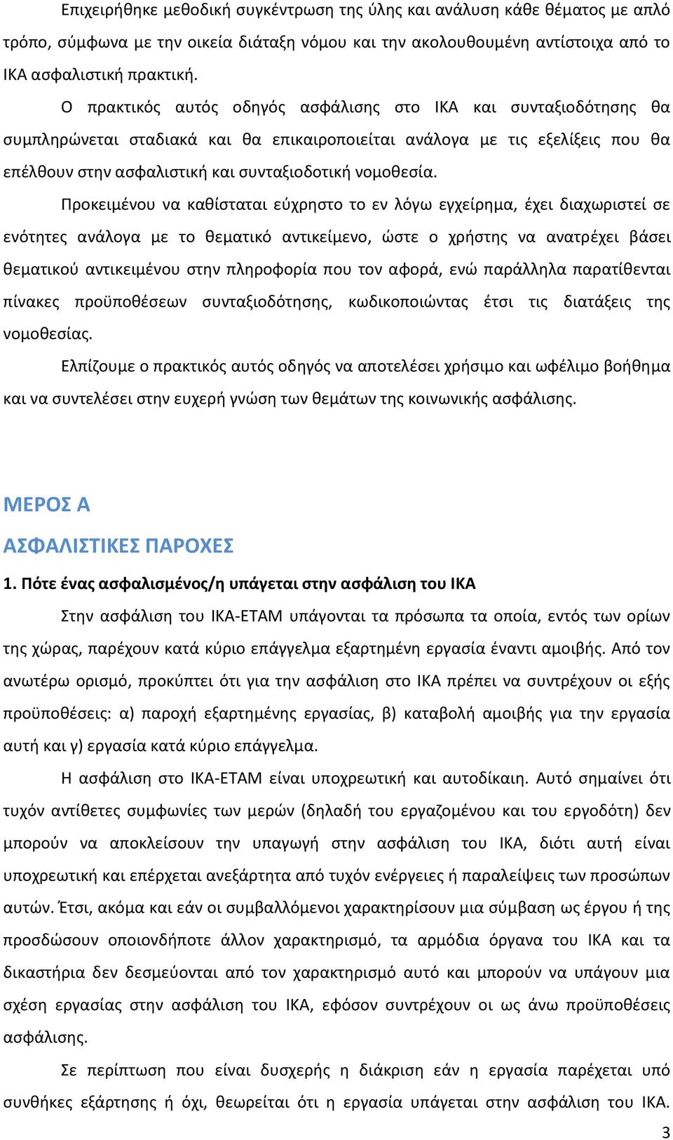 Προκειμένου να καθίσταται εύχρηστο το εν λόγω εγχείρημα, έχει διαχωριστεί σε ενότητες ανάλογα με το θεματικό αντικείμενο, ώστε ο χρήστης να ανατρέχει βάσει θεματικού αντικειμένου στην πληροφορία που