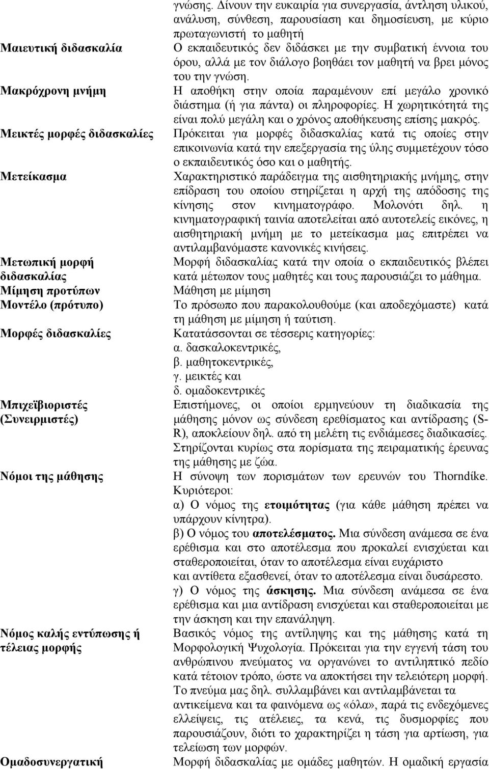 Δίνουν την ευκαιρία για συνεργασία, άντληση υλικού, ανάλυση, σύνθεση, παρουσίαση και δημοσίευση, με κύριο πρωταγωνιστή το μαθητή Ο εκπαιδευτικός δεν διδάσκει με την συμβατική έννοια του όρου, αλλά με