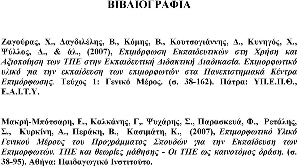 Επιμορφωτικό υλικό για την εκπαίδευση των επιμορφωτών στα Πανεπιστημιακά Κέντρα Επιμόρφωσης. Τεύχος 1: Γενικό Μέρος. (σ. 38-162). Πάτρα: ΥΠ.Ε.Π.Θ., Ε.Α.Ι.Τ.Υ. Μακρή-Μπότσαρη, Ε.