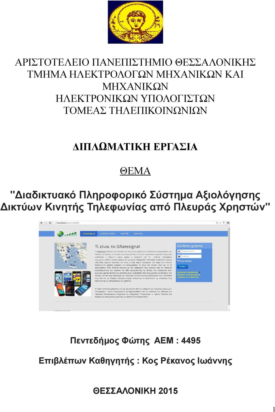 "Διαδικτυακό Πληροφορικό Σύστημα Αξιολόγησης Δικτύων Κινητής Τηλεφωνίας από Πλευράς