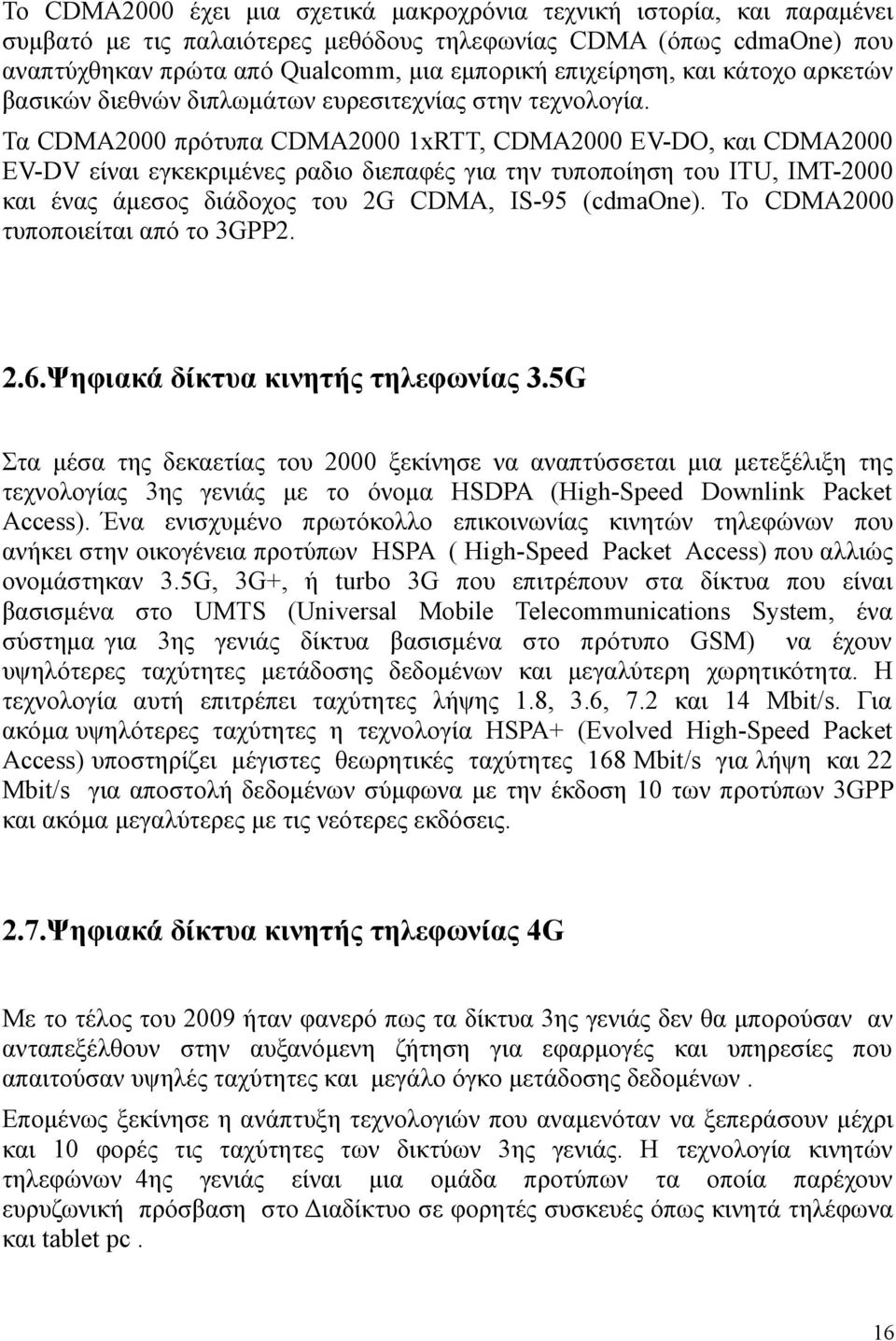 Τα CDMA2000 πρότυπα CDMA2000 1xRTT, CDMA2000 EV-DO, και CDMA2000 ΕV-DV είναι εγκεκριμένες ραδιο διεπαφές για την τυποποίηση του ITU, IMT-2000 και ένας άμεσος διάδοχος του 2G CDMA, IS-95 (cdmaone).