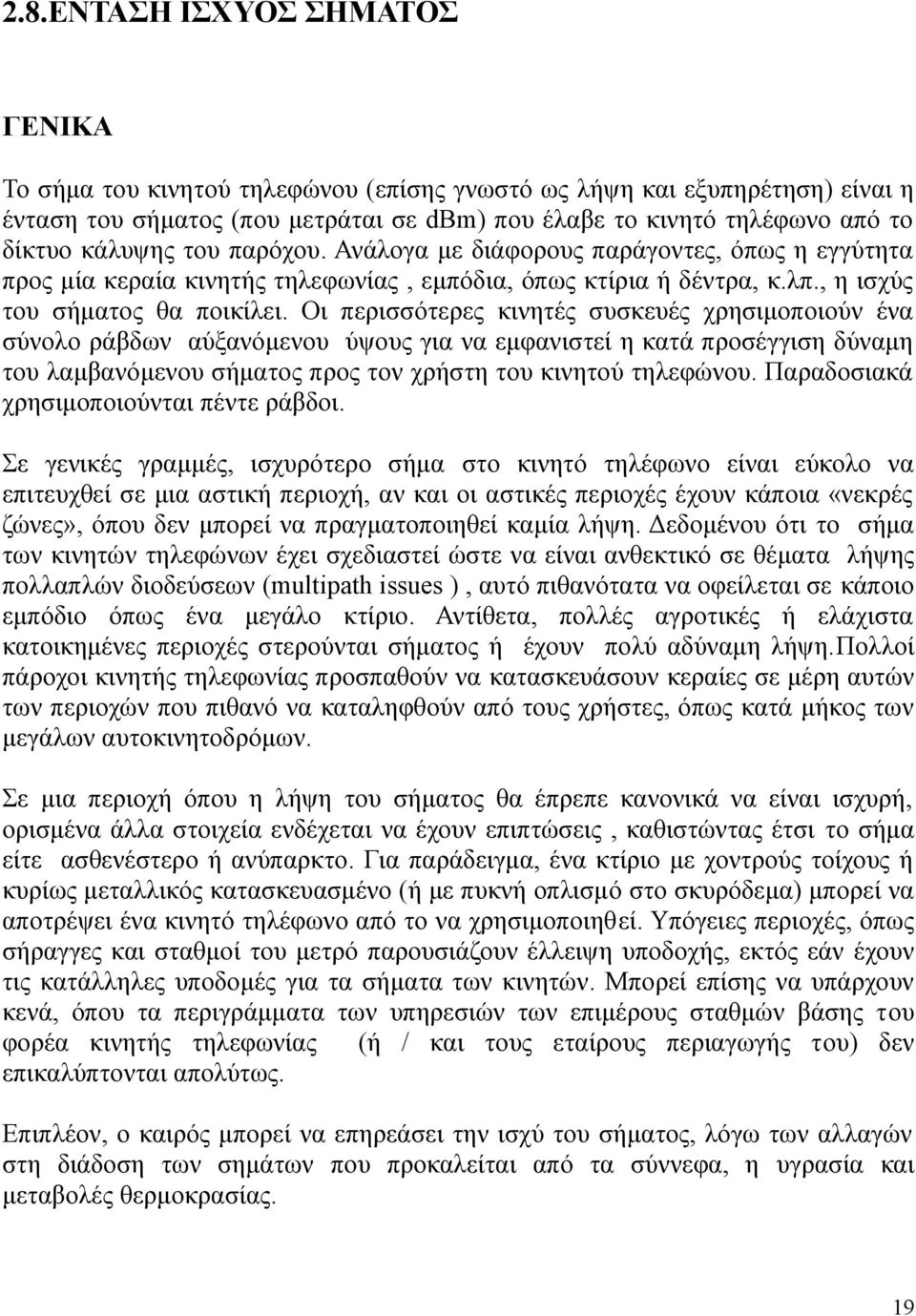 Οι περισσότερες κινητές συσκευές χρησιμοποιούν ένα σύνολο ράβδων αύξανόμενου ύψους για να εμφανιστεί η κατά προσέγγιση δύναμη του λαμβανόμενου σήματος προς τον χρήστη του κινητού τηλεφώνου.