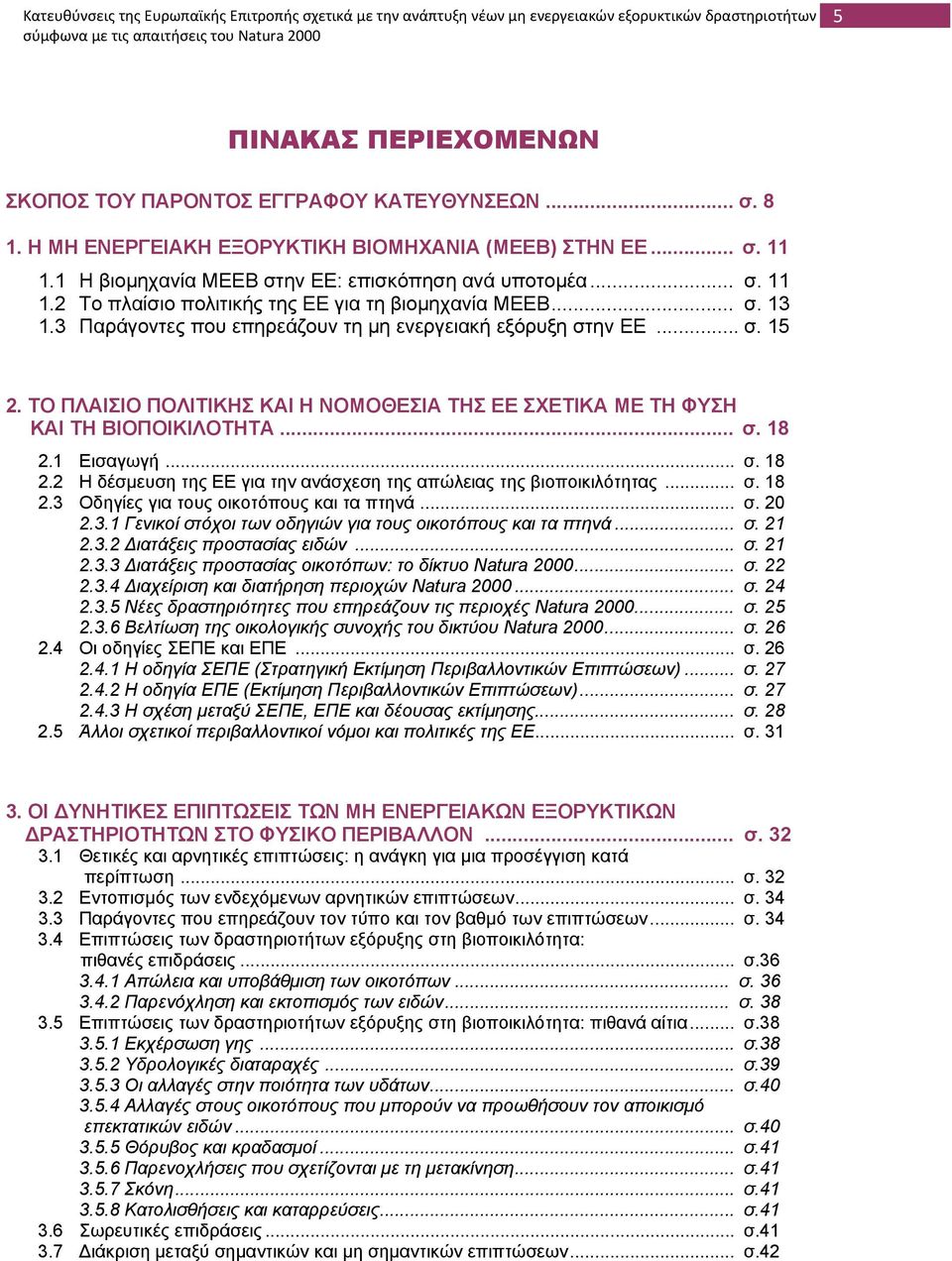 3 Παράγοντες που επηρεάζουν τη µη ενεργειακή εξόρυξη στην ΕΕ... σ. 15 2. ΤΟ ΠΛΑΙΣΙΟ ΠΟΛΙΤΙΚΗΣ ΚΑΙ Η ΝΟΜΟΘΕΣΙΑ ΤΗΣ ΕΕ ΣΧΕΤΙΚΑ ΜΕ ΤΗ ΦΥΣΗ ΚΑΙ ΤΗ ΒΙΟΠΟΙΚΙΛΟΤΗΤΑ... σ. 18 2.