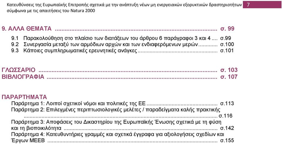 3 Κάποιες συµπληρωµατικές ερευνητικές ανάγκες... σ.101 ΓΛΩΣΣΑΡΙΟ... σ. 103 ΒΙΒΛΙΟΓΡΑΦΙΑ... σ. 107 ΠΑΡΑΡΤΗΜΑΤΑ Παράρτηµα 1: Λοιποί σχετικοί νόµοι και πολιτικές της ΕΕ... σ.113 Παράρτηµα 2: Επιλεγµένες περιπτωσιολογικές µελέτες / παραδείγµατα καλής πρακτικής.