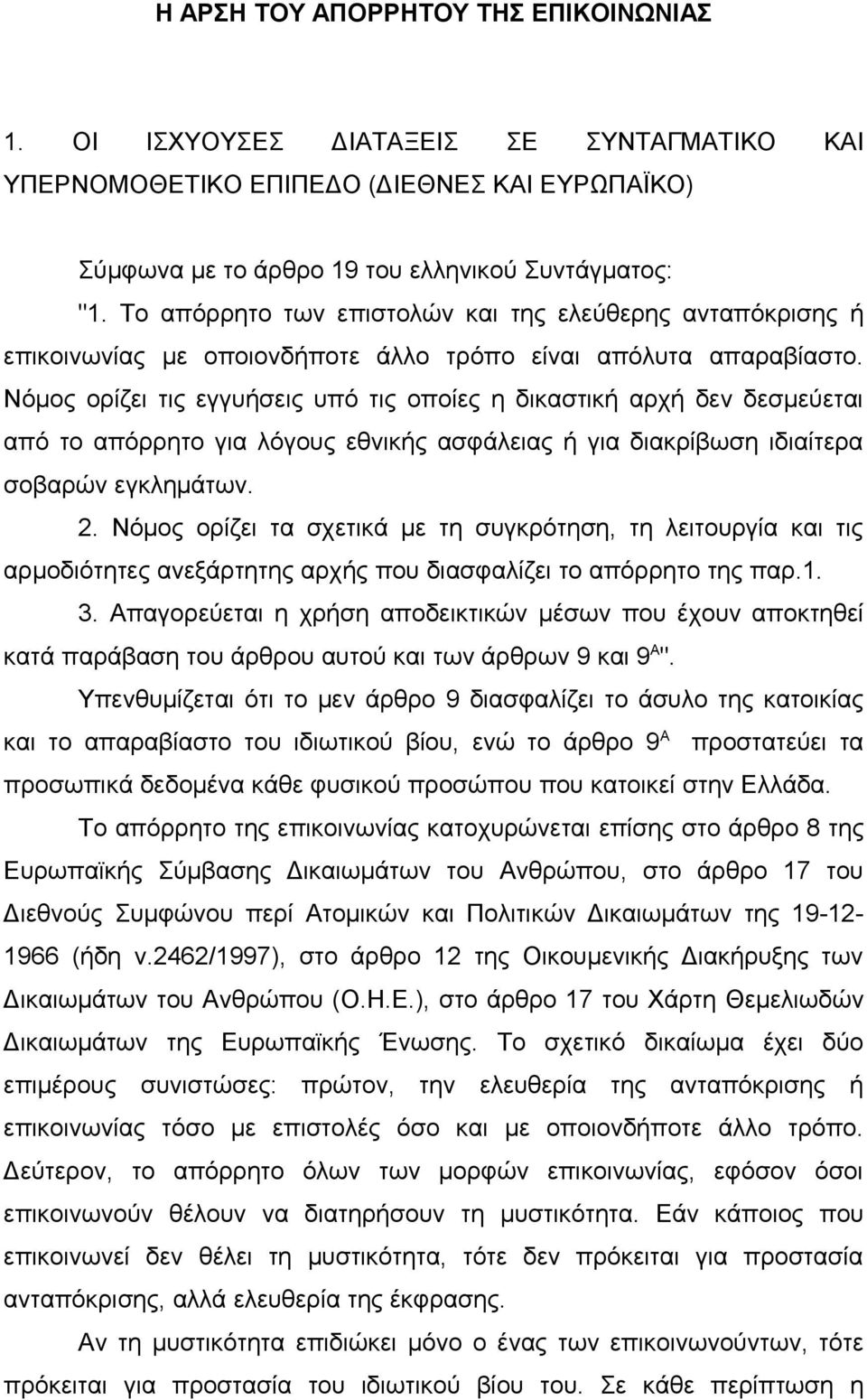 Νόμος ορίζει τις εγγυήσεις υπό τις οποίες η δικαστική αρχή δεν δεσμεύεται από το απόρρητο για λόγους εθνικής ασφάλειας ή για διακρίβωση ιδιαίτερα σοβαρών εγκλημάτων. 2.