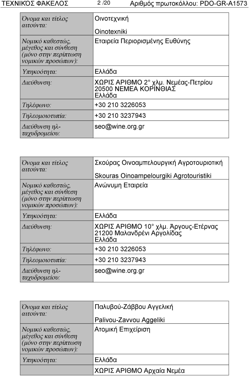 gr Όνομα και τίτλος αιτούντα: Νομικό καθεστώς, μέγεθος και σύνθεση (μόνο στην περίπτωση νομικών προσώπων): Υπηκοότητα: Σκούρας Οινοαμπελουργική Αγροτουριοτική Skouras Oinoampelourgiki Agrotouristiki