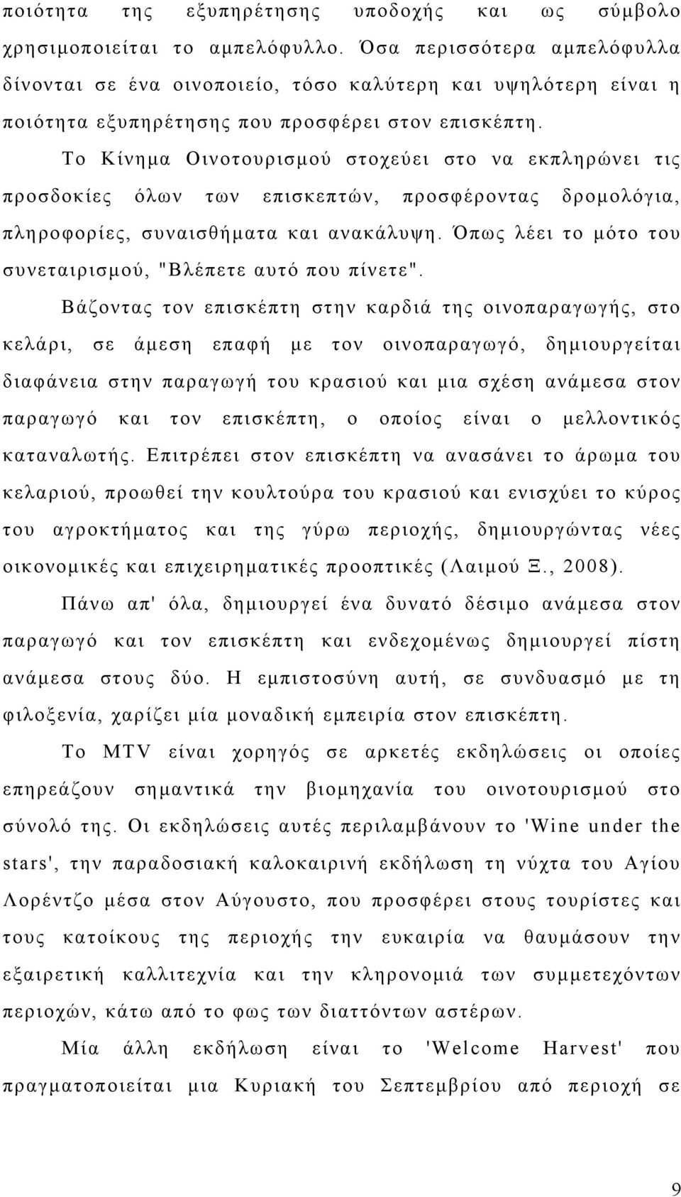 Το Κίνημα Οινοτουρισμού στοχεύει στο να εκπληρώνει τις προσδοκίες όλων των επισκεπτών, προσφέροντας δρομολόγια, πληροφορίες, συναισθήματα και ανακάλυψη.