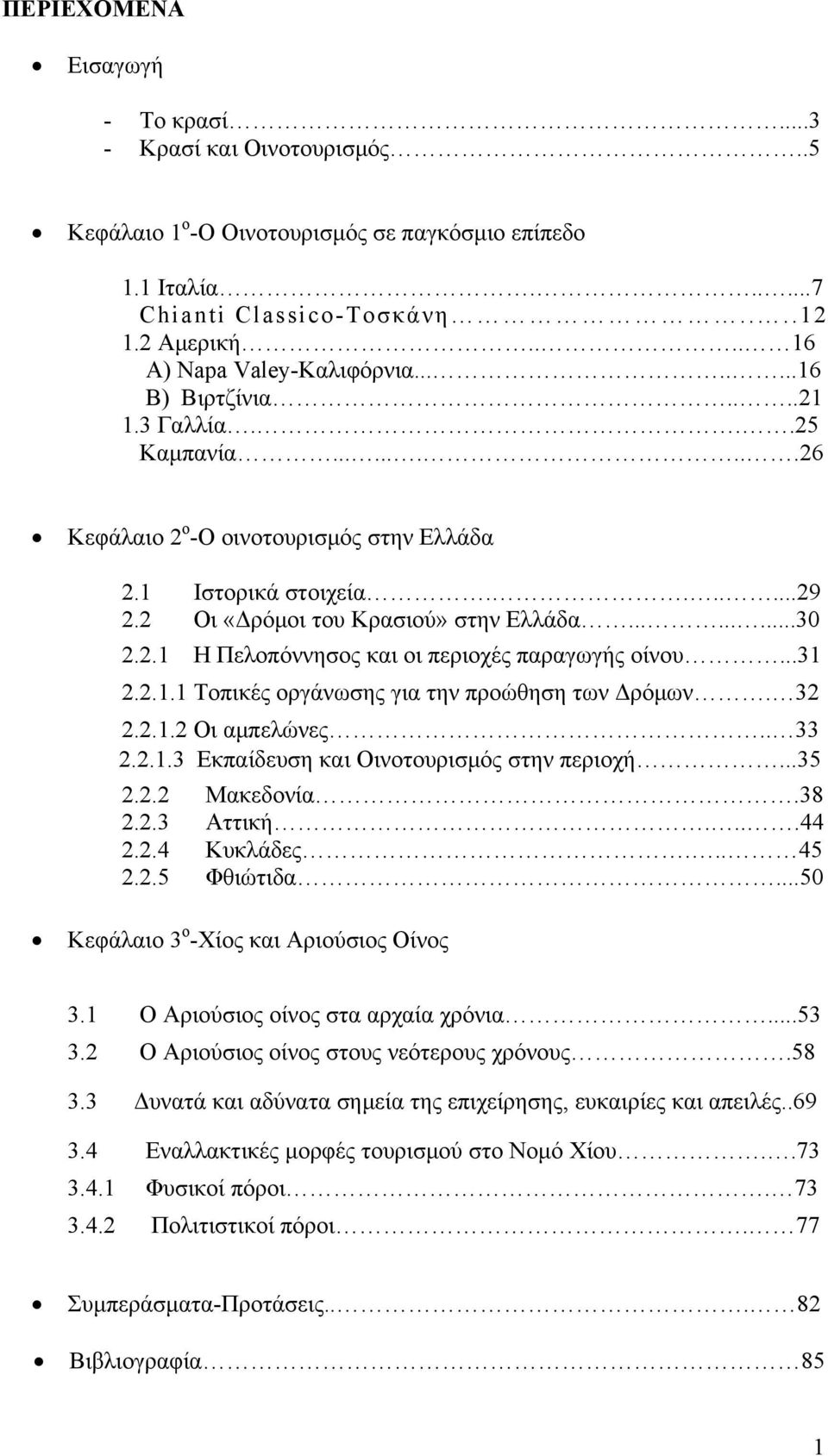 2 Οι «Δρόμοι του Κρασιού» στην Ελλάδα.........30 2.2.1 Η Πελοπόννησος και οι περιοχές παραγωγής οίνου...31 2.2.1.1 Τοπικές οργάνωσης για την προώθηση των Δρόμων. 32 2.2.1.2 Οι αμπελώνες.. 33 2.2.1.3 Εκπαίδευση και Οινοτουρισμός στην περιοχή.