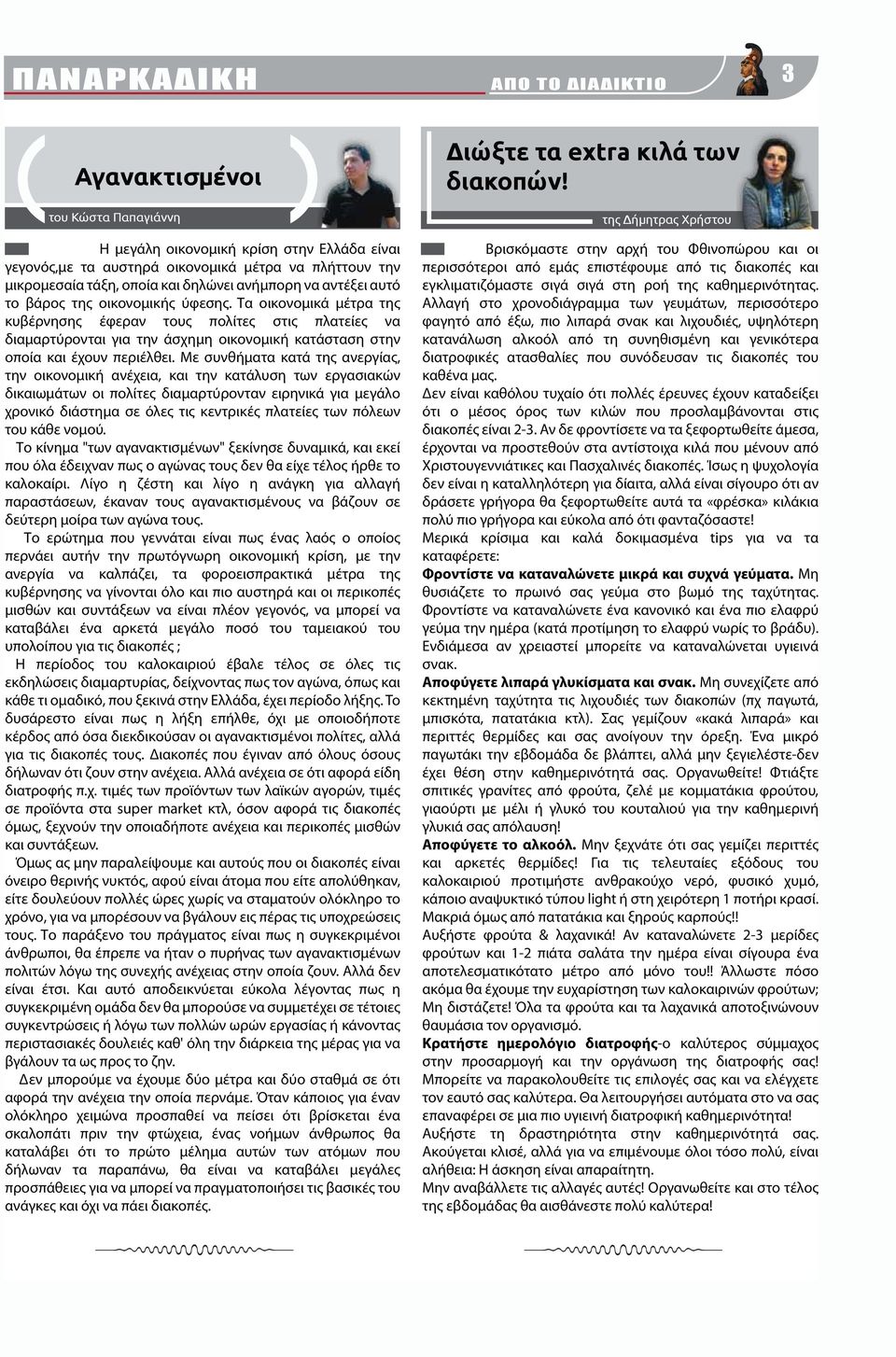 Τα οικονομικά μέτρα της κυβέρνησης έφεραν τους πολίτες στις πλατείες να διαμαρτύρονται για την άσχημη οικονομική κατάσταση στην οποία και έχουν περιέλθει.