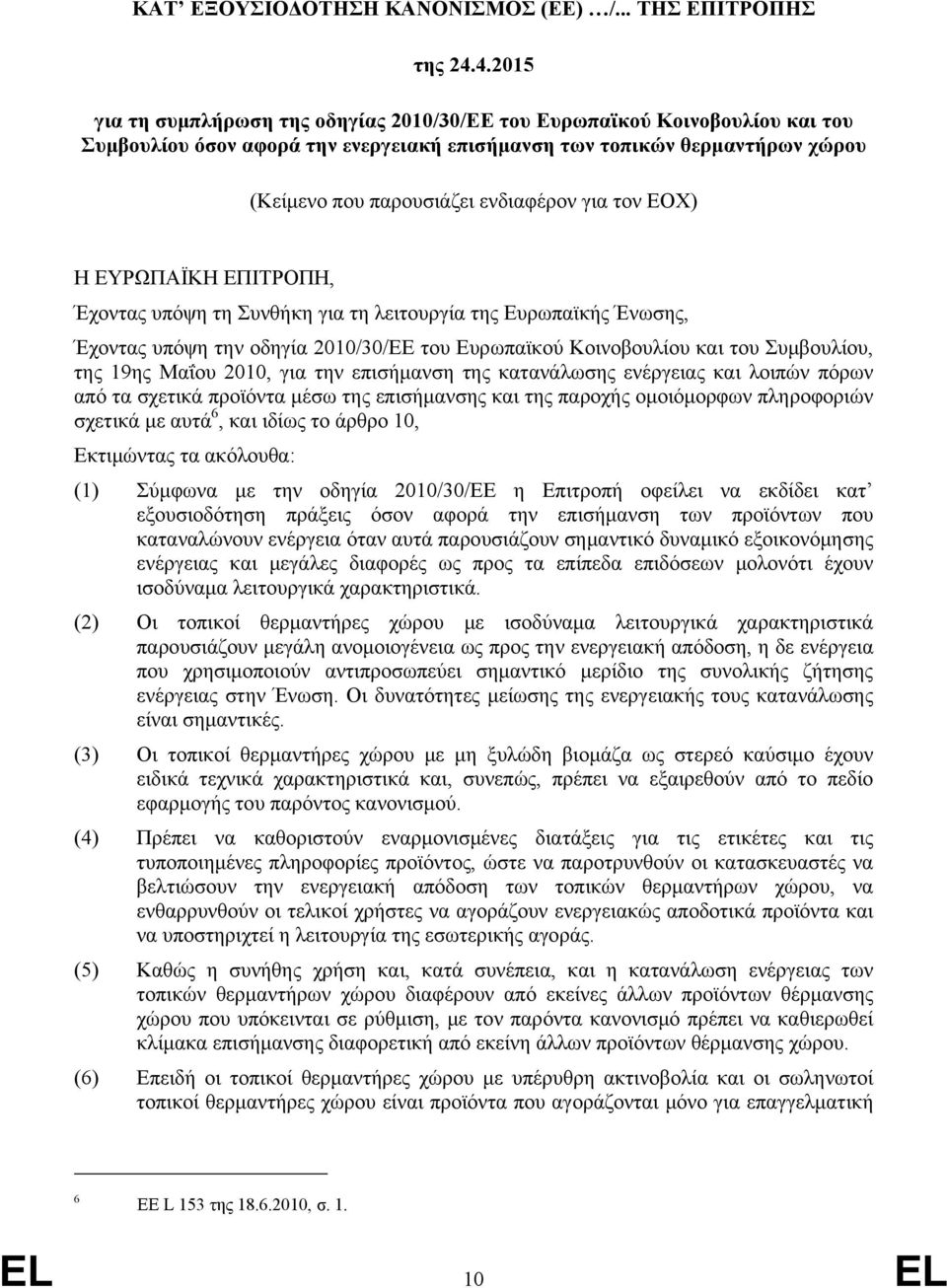 για τον ΕΟΧ) Η ΕΥΡΩΠΑΪΚΗ ΕΠΙΤΡΟΠΗ, Έχοντας υπόψη τη Συνθήκη για τη λειτουργία της Ευρωπαϊκής Ένωσης, Έχοντας υπόψη την οδηγία 2010/30/ΕΕ του Ευρωπαϊκού Κοινοβουλίου και του Συμβουλίου, της 19ης Μαΐου