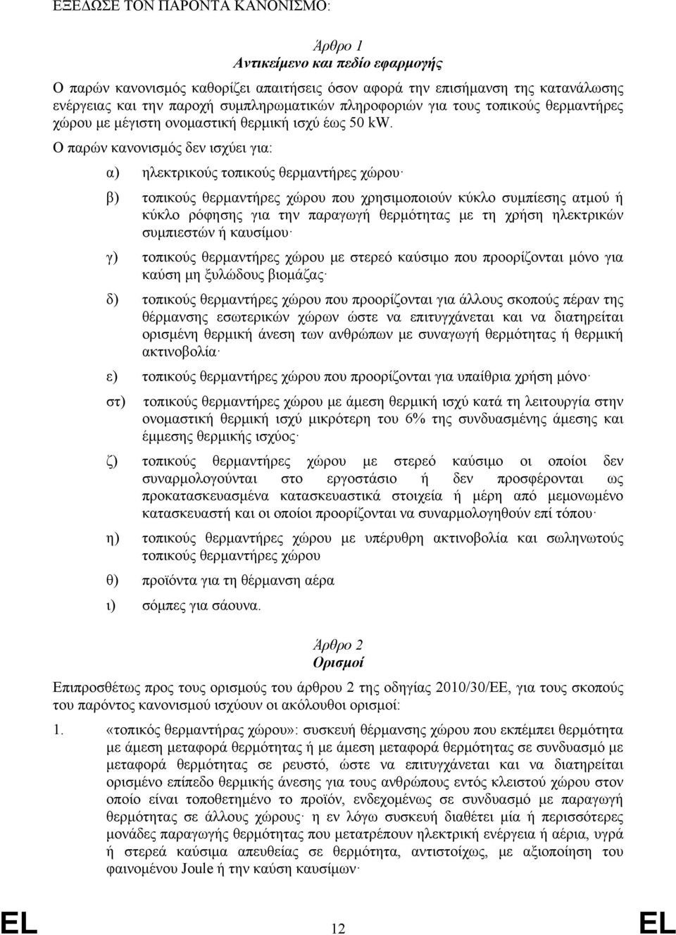 Ο παρών κανονισμός δεν ισχύει για: α) ηλεκτρικούς τοπικούς θερμαντήρες χώρου β) τοπικούς θερμαντήρες χώρου που χρησιμοποιούν κύκλο συμπίεσης ατμού ή κύκλο ρόφησης για την παραγωγή θερμότητας με τη