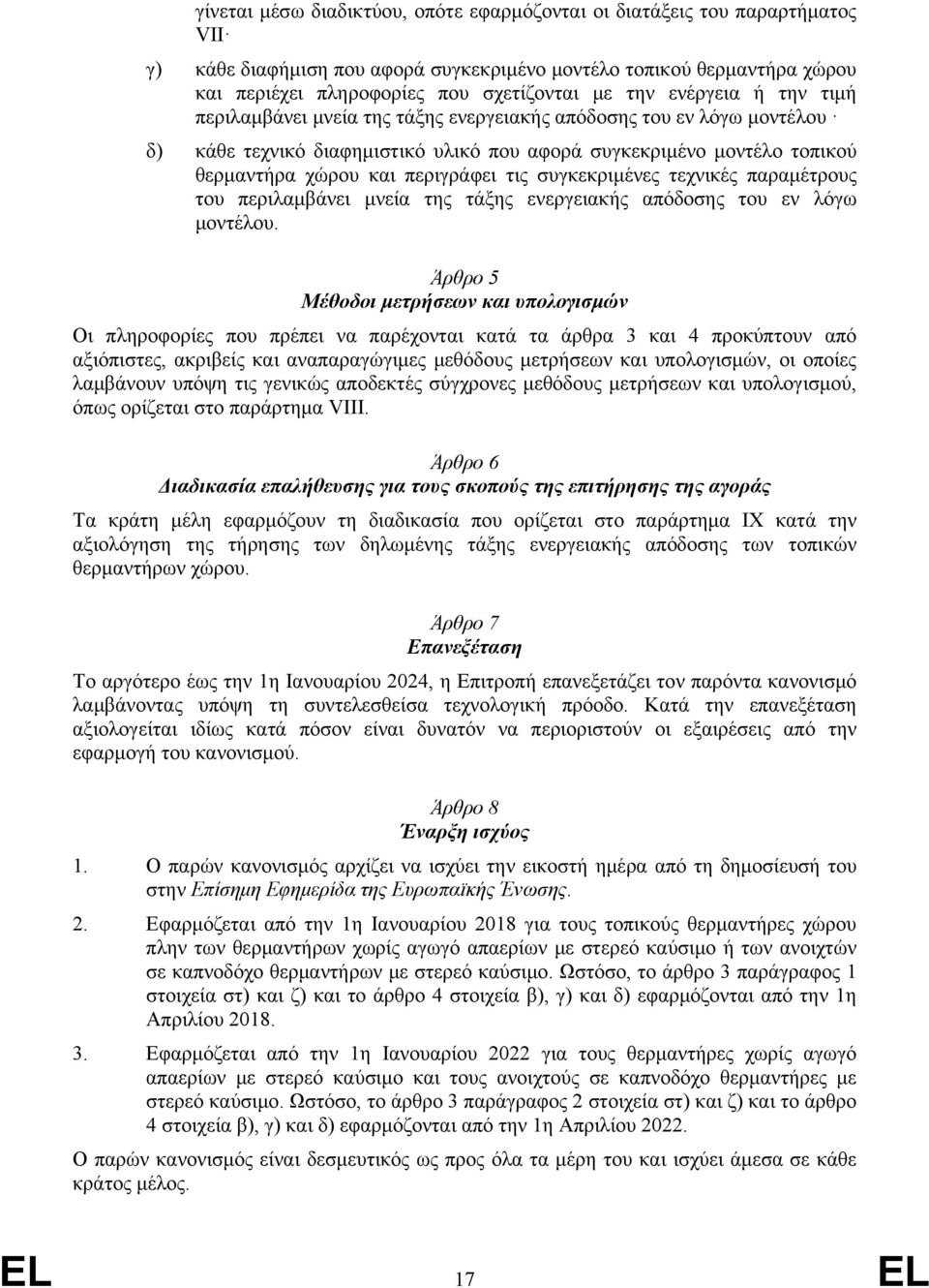 τις συγκεκριμένες τεχνικές παραμέτρους του περιλαμβάνει μνεία της τάξης ενεργειακής απόδοσης του εν λόγω μοντέλου.