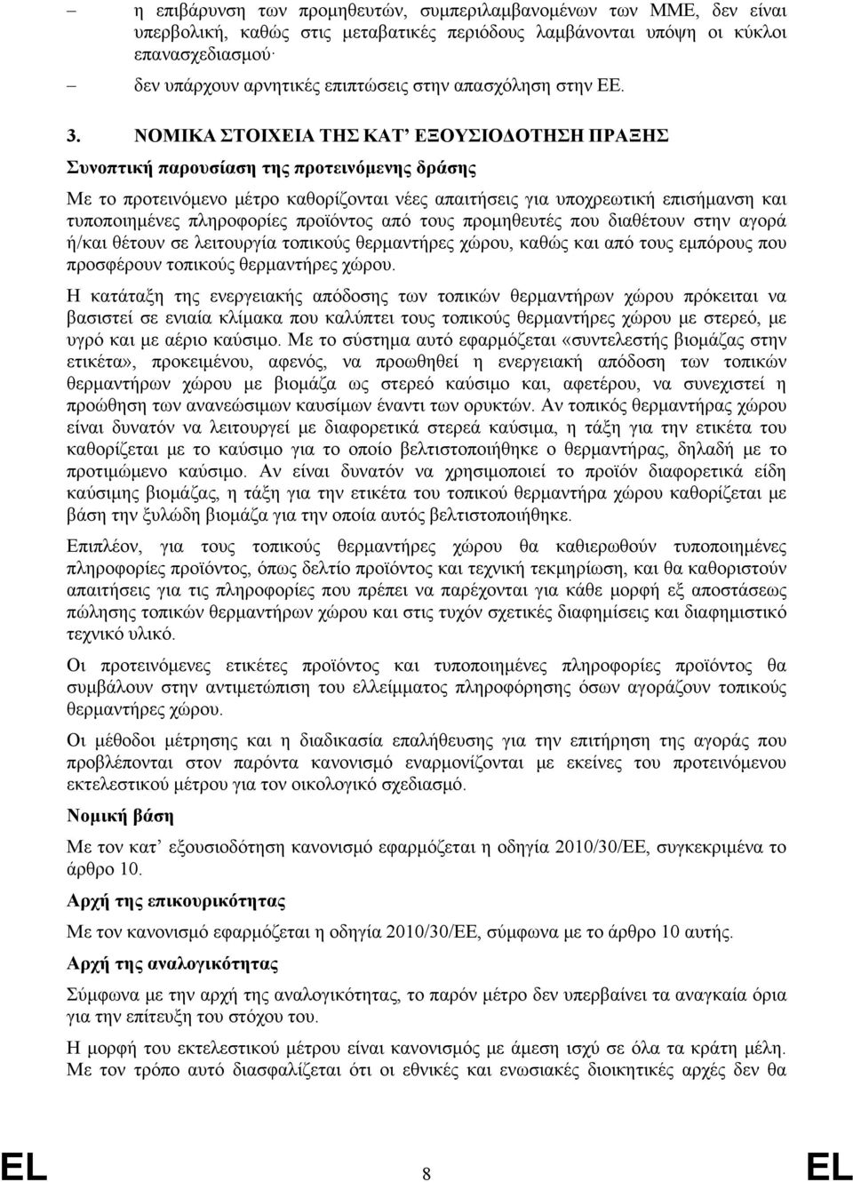 ΝΟΜΙΚΑ ΣΤΟΙΧΕΙΑ ΤΗΣ ΚΑΤ ΕΞΟΥΣΙΟΔΟΤΗΣΗ ΠΡΑΞΗΣ Συνοπτική παρουσίαση της προτεινόμενης δράσης Με το προτεινόμενο μέτρο καθορίζονται νέες απαιτήσεις για υποχρεωτική επισήμανση και τυποποιημένες