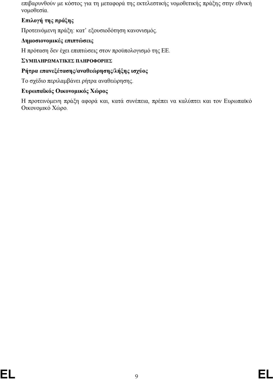 Δημοσιονομικές επιπτώσεις Η πρόταση δεν έχει επιπτώσεις στον προϋπολογισμό της ΕΕ.