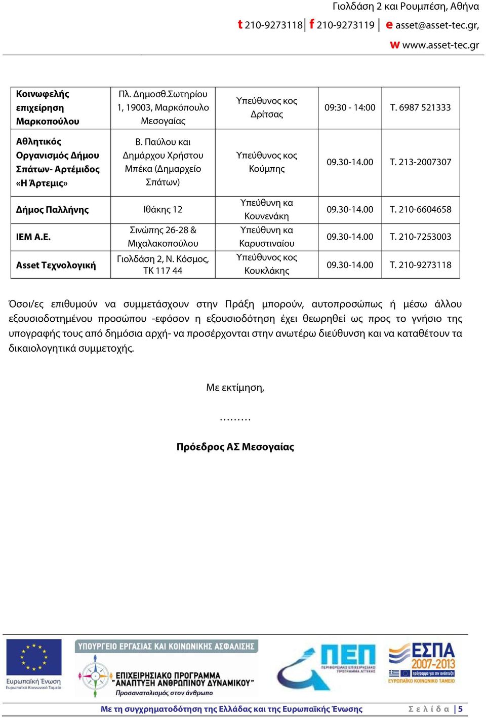 Κόσμος, ΤΚ 117 44 Υπεύθυνη κα Κουνενάκη Υπεύθυνη κα Καρυστιναίου Κουκλάκης 09.30-14.00 Τ.