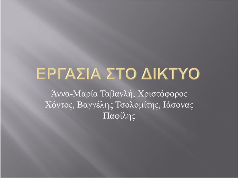 Χόντος, Βαγγέλης