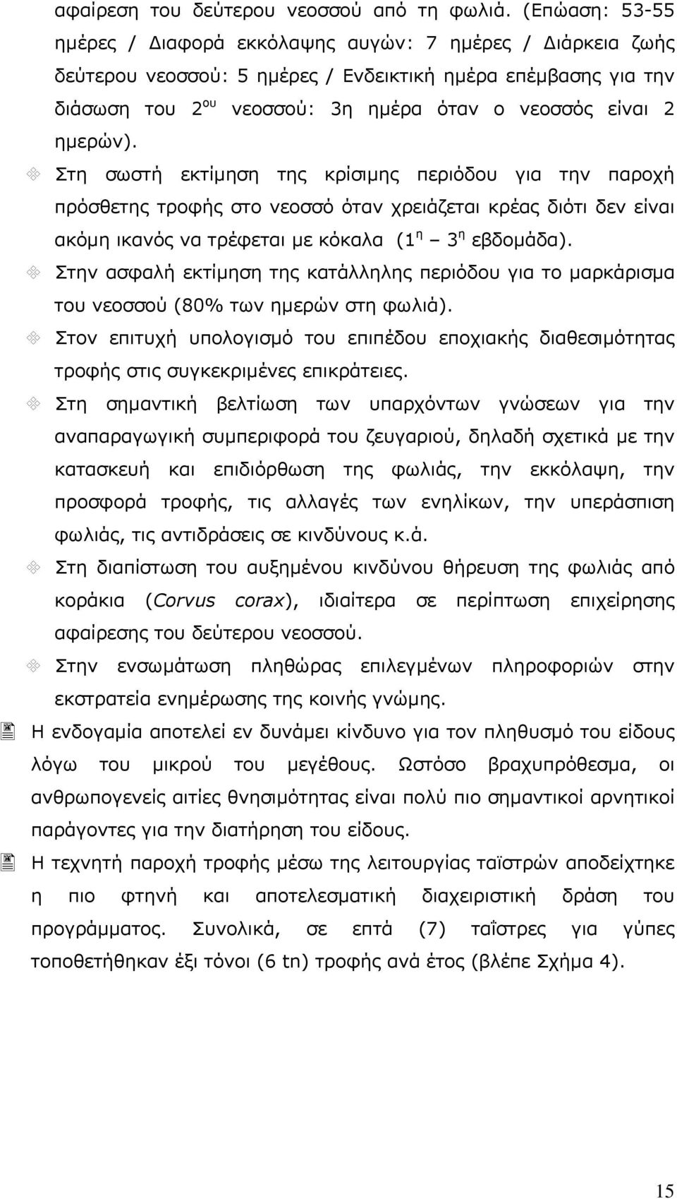 ηµερών). Στη σωστή εκτίµηση της κρίσιµης περιόδου για την παροχή πρόσθετης τροφής στο νεοσσό όταν χρειάζεται κρέας διότι δεν είναι ακόµη ικανός να τρέφεται µε κόκαλα (1 η 3 η εβδοµάδα).