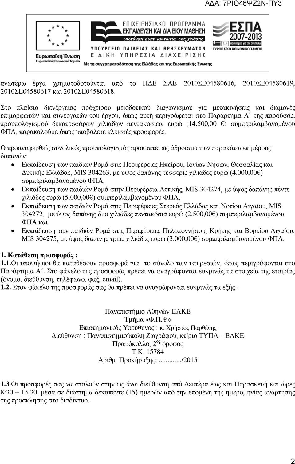 δεκατεσσάρων χιλιάδων πεντακοσίων ευρώ (4.500,00 ) συμπεριλαμβανομένου ΦΠΑ, παρακαλούμε όπως υποβάλετε κλειστές προσφορές.