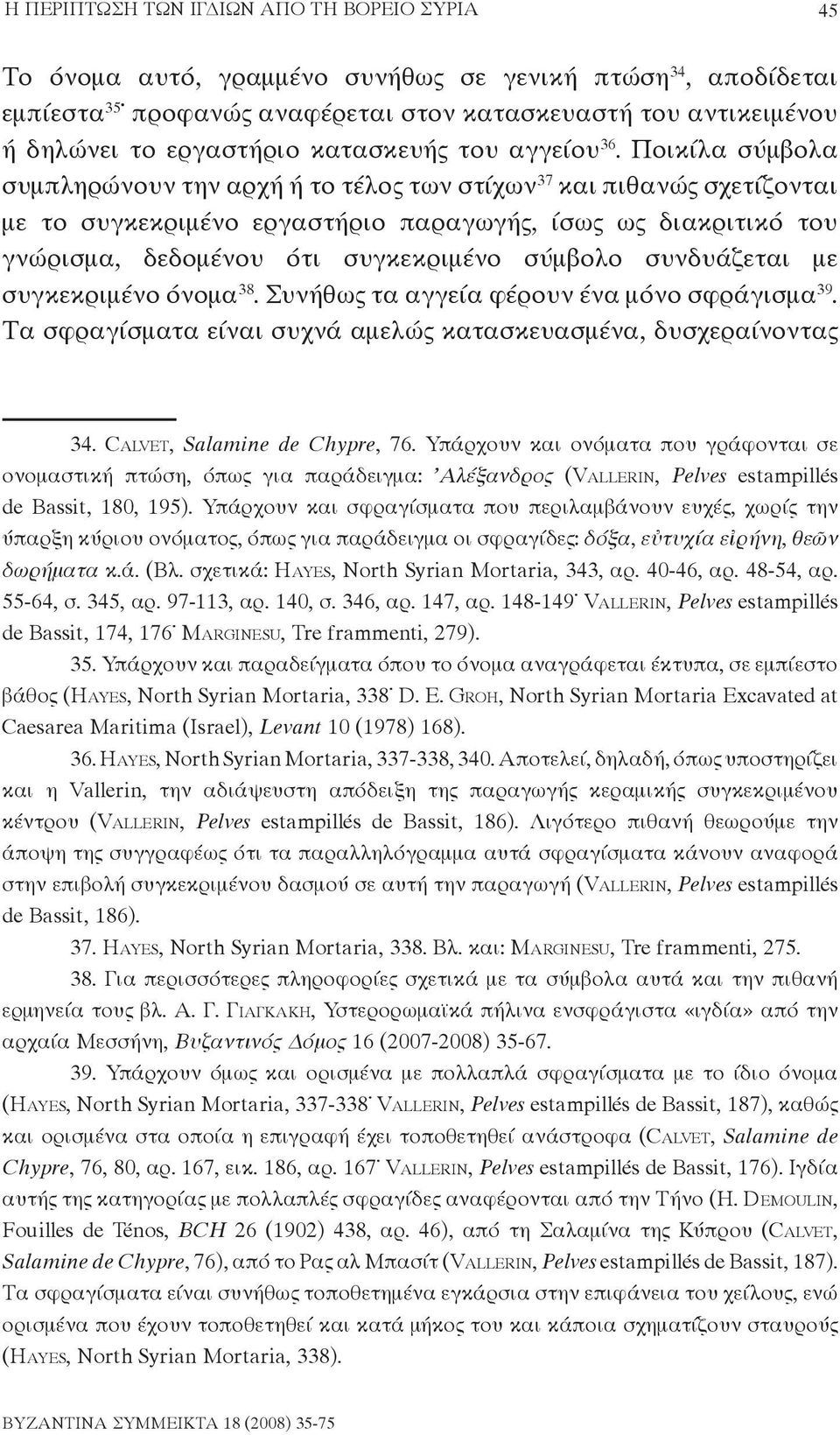 Ποικίλα σύμβολα συμπληρώνουν την αρχή ή το τέλος των στίχων 37 και πιθανώς σχετίζονται με το συγκεκριμένο εργαστήριο παραγωγής, ίσως ως διακριτικό του γνώρισμα, δεδομένου ότι συγκεκριμένο σύμβολο