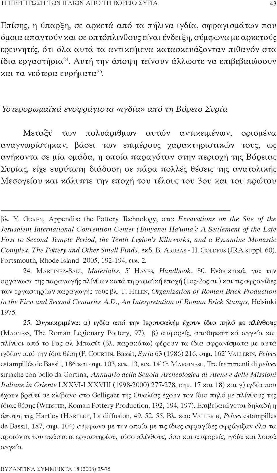 Υστερορωμαϊκά ενσφράγιστα «ιγδία» από τη Βόρειο Συρία Μεταξύ των πολυάριθμων αυτών αντικειμένων, ορισμένα αναγνωρίστηκαν, βάσει των επιμέρους χαρακτηριστικών τους, ως ανήκοντα σε μία ομάδα, η οποία