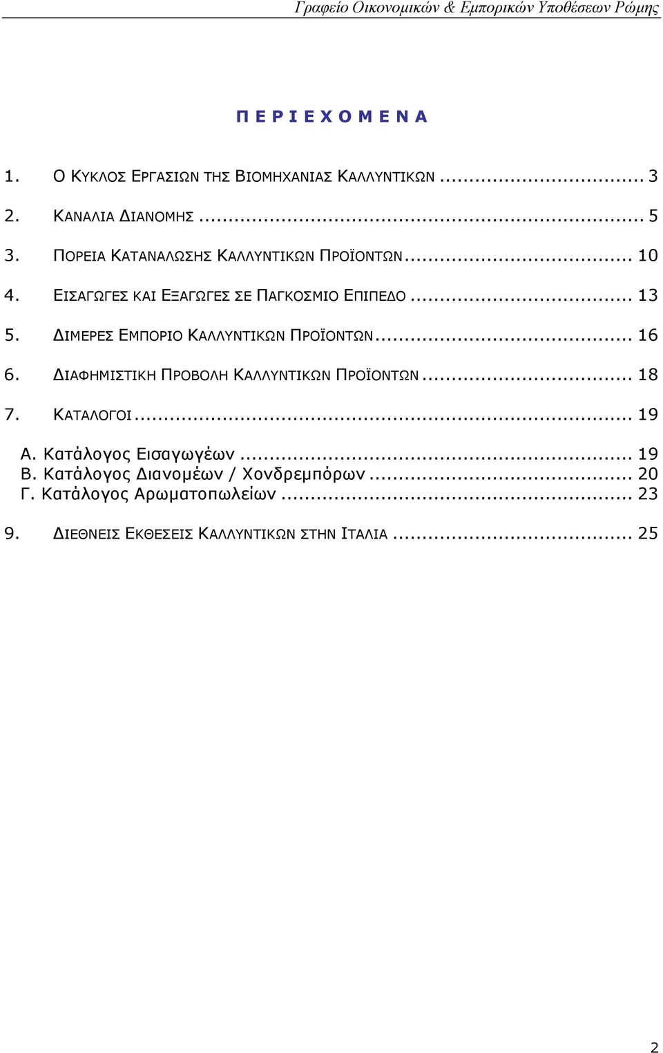 ΙΜΕΡΕΣ ΕΜΠΟΡΙΟ ΚΑΛΛΥΝΤΙΚΩΝ ΠΡΟΪΟΝΤΩΝ... 16 6. ΙΑΦΗΜΙΣΤΙΚΗ ΠΡΟΒΟΛΗ ΚΑΛΛΥΝΤΙΚΩΝ ΠΡΟΪΟΝΤΩΝ... 18 7. ΚΑΤΑΛΟΓΟΙ... 19 A.