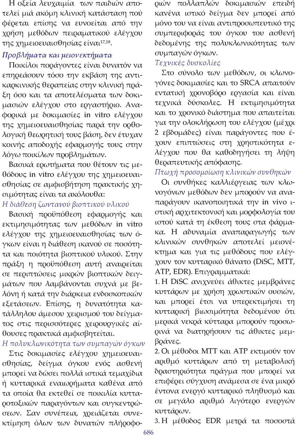 εργαστήριο. Αναφορικά με δοκιμασίες in vitro ελέγχου της χημειοευαισθησίας παρά την ορθολογική θεωρητική τους βάση, δεν έτυχαν κοινής αποδοχής εφαρμογής τους στην λόγω ποικίλων προβλημάτων.