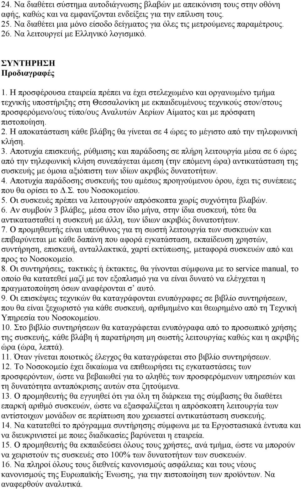 Η προσφέρουσα εταιρεία πρέπει να έχει στελεχωμένο και οργανωμένο τμήμα τεχνικής υποστήριξης στη Θεσσαλονίκη με εκπαιδευμένους τεχνικούς στον/στους προσφερόμενο/ους τύπο/ους Αναλυτών Αερίων Αίματος