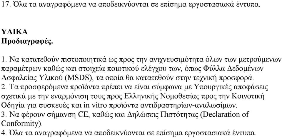 (MSDS), τα οποία θα κατατεθούν στην τεχνική προσφορά. 2.