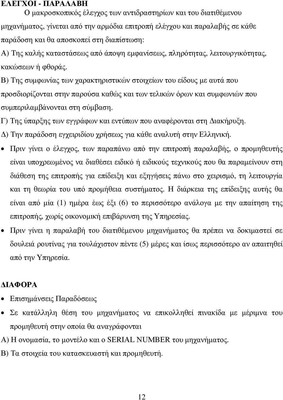 Β) Της συµφωνίας των χαρακτηριστικών στοιχείων του είδους µε αυτά που προσδιορίζονται στην παρούσα καθώς και των τελικών όρων και συµφωνιών που συµπεριλαµβάνονται στη σύµβαση.