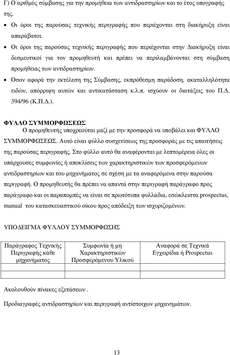 Όσον αφορά την εκτέλεση της Σύµβασης, εκπρόθεσµη παράδοση, ακαταλληλότητα ειδών, απόρριψη αυτών και αντικατάσταση κ.λ.π. ισχύουν οι διατάξεις του Π.. 394/96 (Κ.Π..).