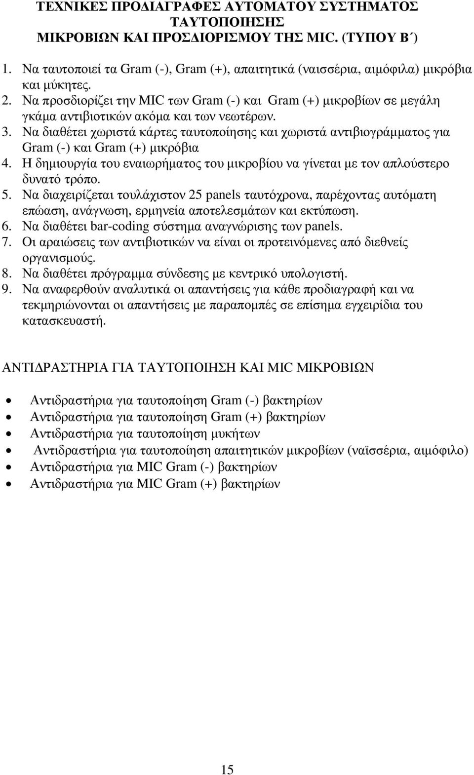 Να διαθέτει χωριστά κάρτες ταυτοποίησης και χωριστά αντιβιογράµµατος για Gram (-) και Gram (+) µικρόβια 4. Η δηµιουργία του εναιωρήµατος του µικροβίου να γίνεται µε τον απλούστερο δυνατό τρόπο. 5.