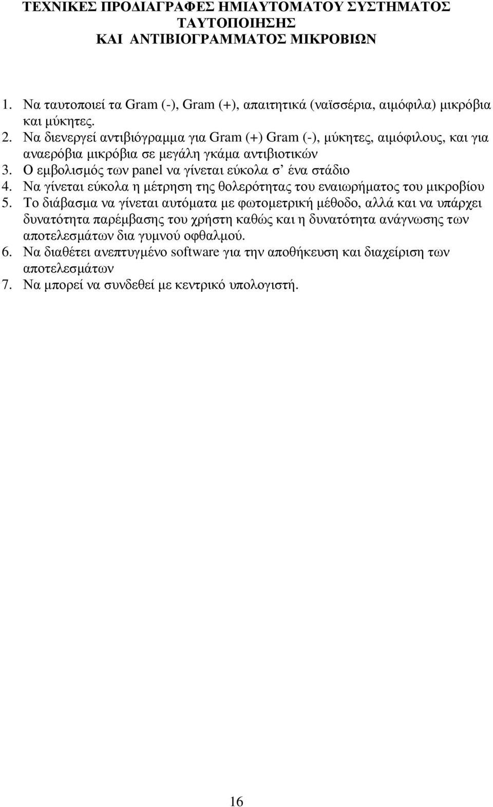 Να γίνεται εύκολα η µέτρηση της θολερότητας του εναιωρήµατος του µικροβίου 5.