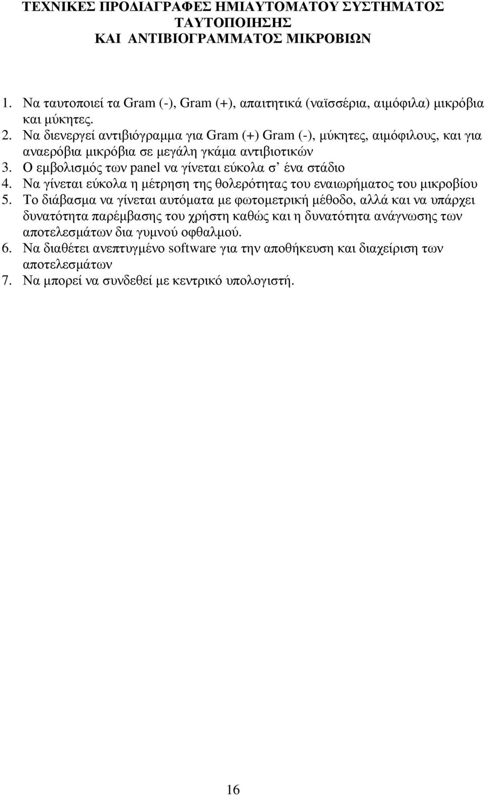 Να γίνεται εύκολα η µέτρηση της θολερότητας του εναιωρήµατος του µικροβίου 5.